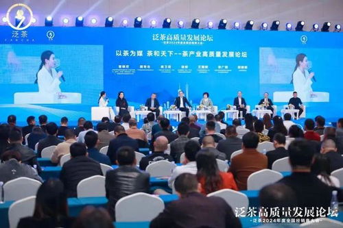 泛茶高質(zhì)量發(fā)展論壇暨泛茶2024年經(jīng)銷商大會(huì) 共筑茶葉代理與銷售新篇章